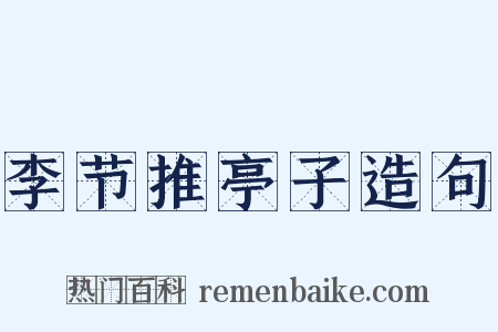 李节推亭子造句是什么意思的图片